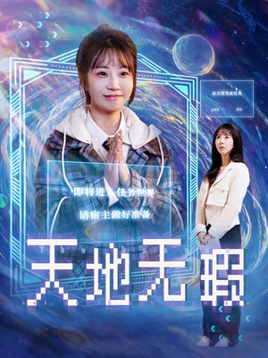 天地无瑕 《天地无瑕》短剧已完结