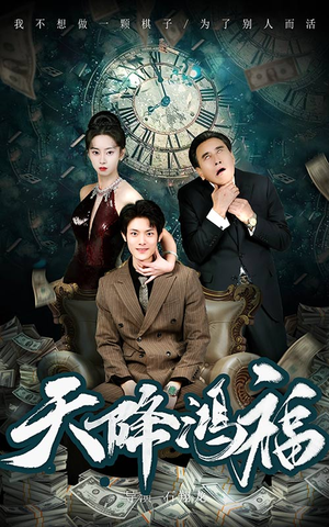 天降鸿福 《天降鸿福》热门短剧直接看