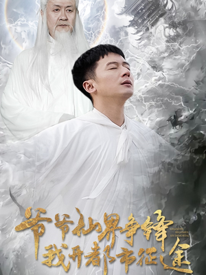 爷爷仙界争锋我开都市征途 《爷爷仙界争锋我开都市征途》热门短剧直接看