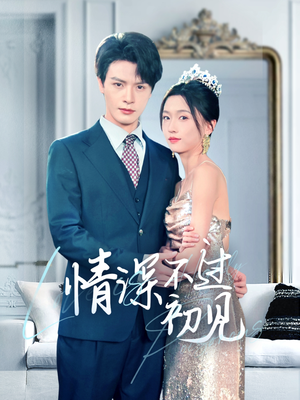 《情深不过初见》短剧在线观看