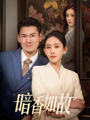 暗香如故 《暗香如故》短剧免费看