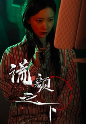 谎颜之下 《谎颜之下》短剧超清全集在线看