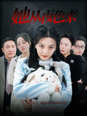《她从夜色来》短剧不要会员直接看