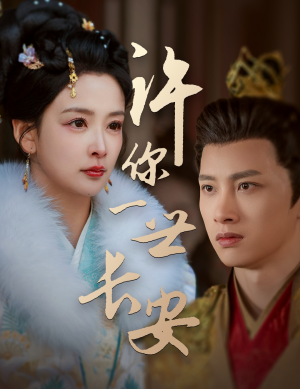 许你一世长安 《许你一世长安》短剧在线观看