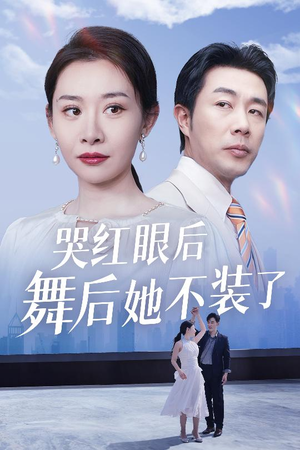 我是舞后我摊牌了 《我是舞后我摊牌了》短剧免费看