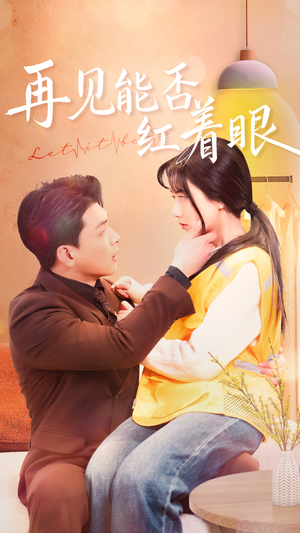 再见能否红着脸 《再见能否红着脸》最热短剧