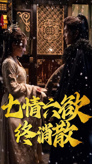 七情六欲终消散 《七情六欲终消散》短剧不用会员就能看全集