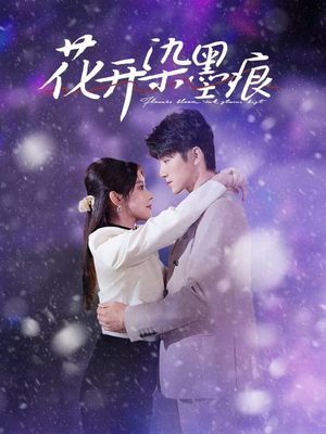 花开染墨痕 《花开染墨痕》免费下载短剧全集