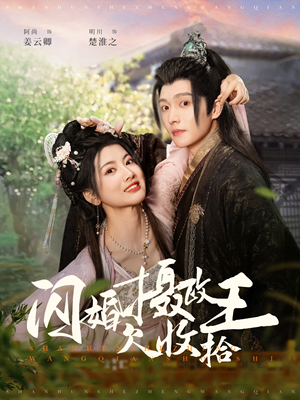 闪婚摄政王欠收拾 《闪婚摄政王欠收拾》短剧免费看全集