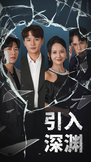 引入深渊 《引入深渊》短剧在线观看