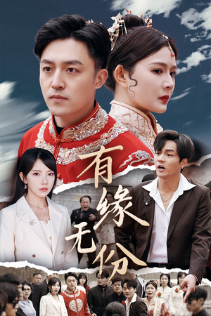 《有缘无份》热门短剧直接看