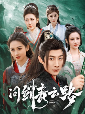 问剑青云路 《问剑青云路》热门短剧直接看