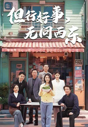 但行好事,无问西东 《但行好事,无问西东》短剧在线观看
