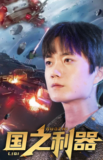 国之利器 《国之利器》短剧超清全集在线看