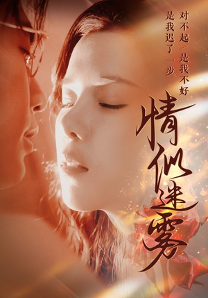情似迷雾 《情似迷雾》短剧已完结