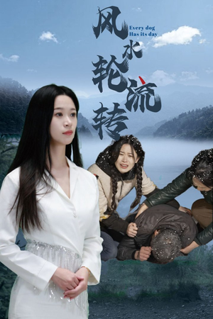 风水轮流转 《风水轮流转》短剧超清全集