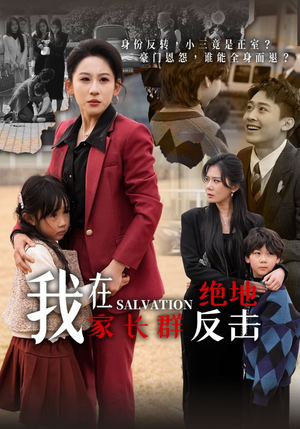 我在家长群绝地反击 《我在家长群绝地反击》短剧免费看全集