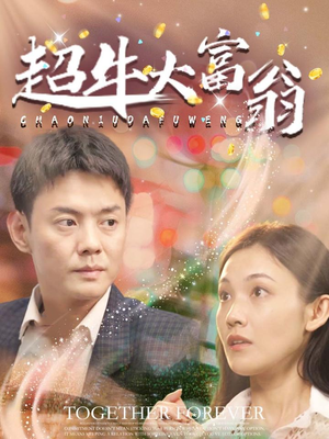 超牛大富翁 《超牛大富翁》短剧免费看全集