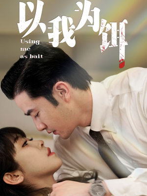 《以我为饵》短剧完整版