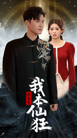 归来之我本仙狂 《归来之我本仙狂》热门短剧直接看