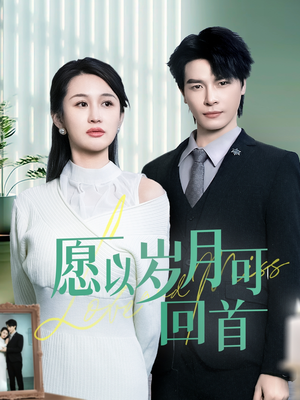愿以岁月可回首 《愿以岁月可回首》热门短剧直接看