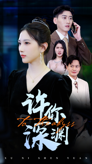 许你深渊 《许你深渊》短剧超清全集