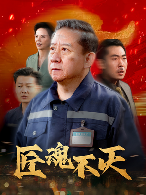 匠魂不灭 《匠魂不灭》短剧已完结