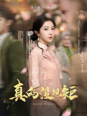 真的没规矩 《真的没规矩》短剧免费看