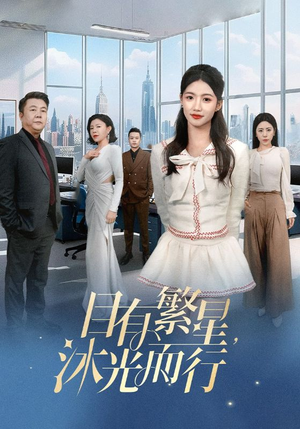 目有繁星,沐光而行 《目有繁星,沐光而行》短剧超清全集