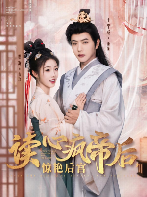 读心疯帝后,惊艳后宫 《读心疯帝后,惊艳后宫》短剧超清全集