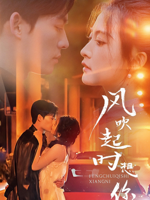 风吹起时想你 《风吹起时想你》短剧免费看