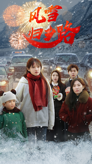 《风雪归乡路》短剧终于能免费看了