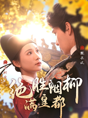 绝胜烟柳满皇都 《绝胜烟柳满皇都》热门短剧直接看