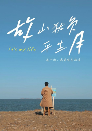 故山犹负平生月 《故山犹负平生月》短剧免费看
