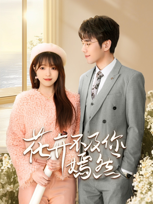 花开不及你嫣然 《花开不及你嫣然》短剧超清全集