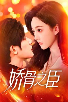娇骨之臣 《娇骨之臣》短剧不用会员就能看全集