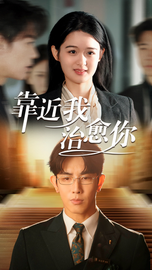 靠近我治愈你 《靠近我治愈你》短剧不用会员就能看全集