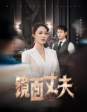 完美复刻的陌生人 《完美复刻的陌生人》短剧免费看全集