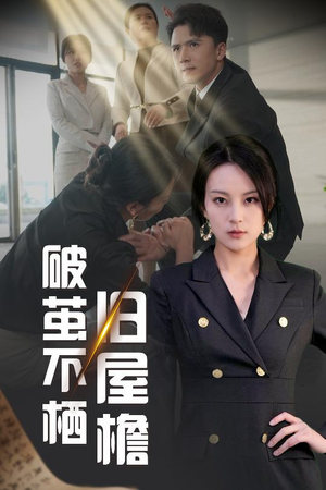 破茧不栖旧屋檐 《破茧不栖旧屋檐》短剧全集下载