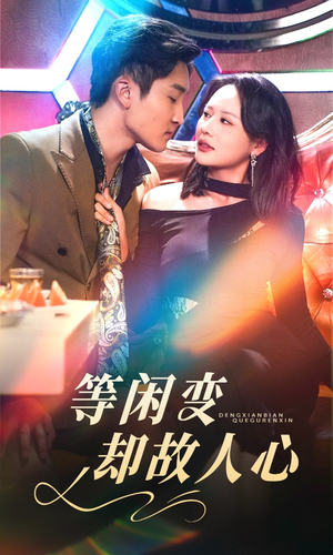 等闲变却故人心 《等闲变却故人心》短剧不用会员就能看全集