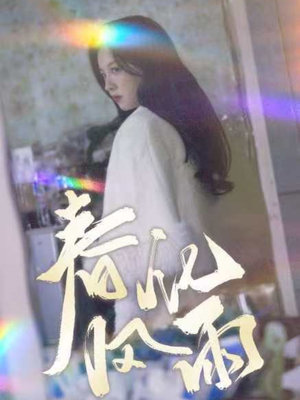 春风化雨 《春风化雨》短剧完整版