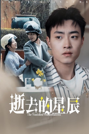 逝去的星辰 《逝去的星辰》热门短剧直接看