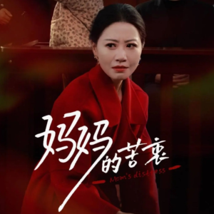 《妈妈的苦衷》短剧高清4K在线看