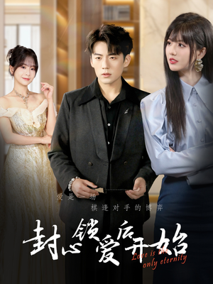 封心锁爱后开始 《封心锁爱后开始》短剧已完结
