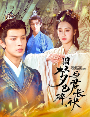 旧梦已碎与君长诀 《旧梦已碎与君长诀》短剧一口气看到大结局