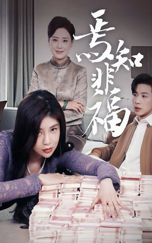 焉知非福 《焉知非福》短剧高清4K在线看