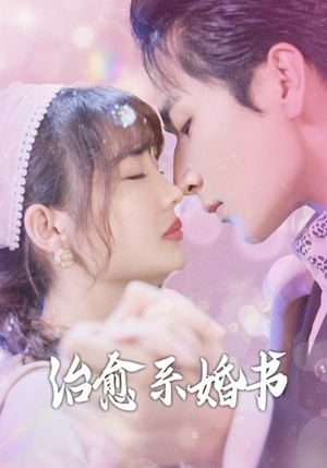 治愈系婚书 《治愈系婚书》短剧高清全集