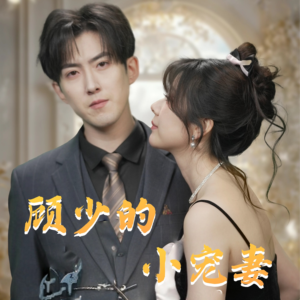 顾少的小宠妻 《顾少的小宠妻》可以在线看全集的短剧网