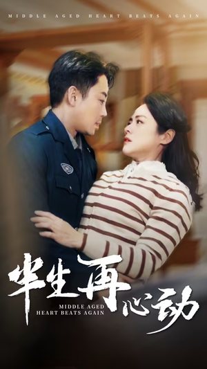 半生再心动 《半生再心动》最热短剧