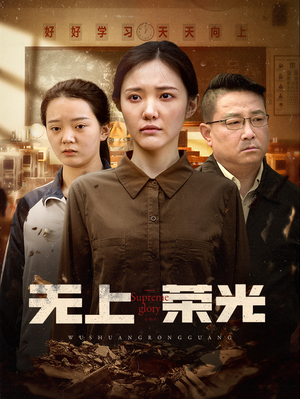 无上荣光 《无上荣光》短剧免费看